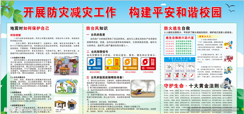 防灾减灾宣传