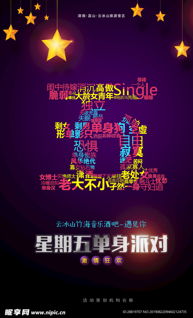 POP海报 星期五单身派对广告