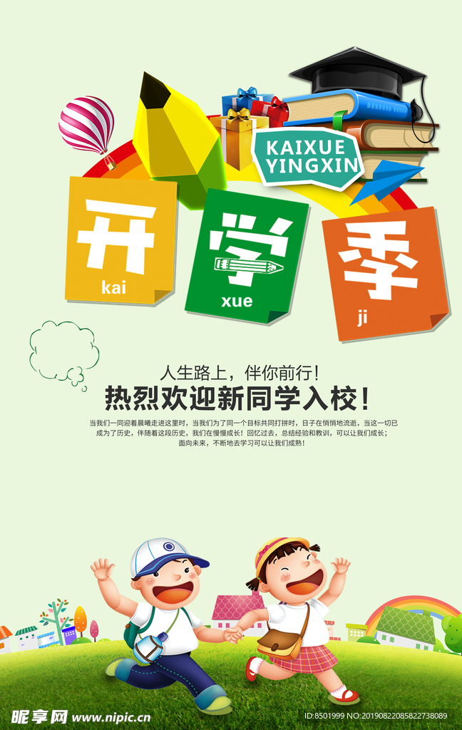 开学季欢迎新同学
