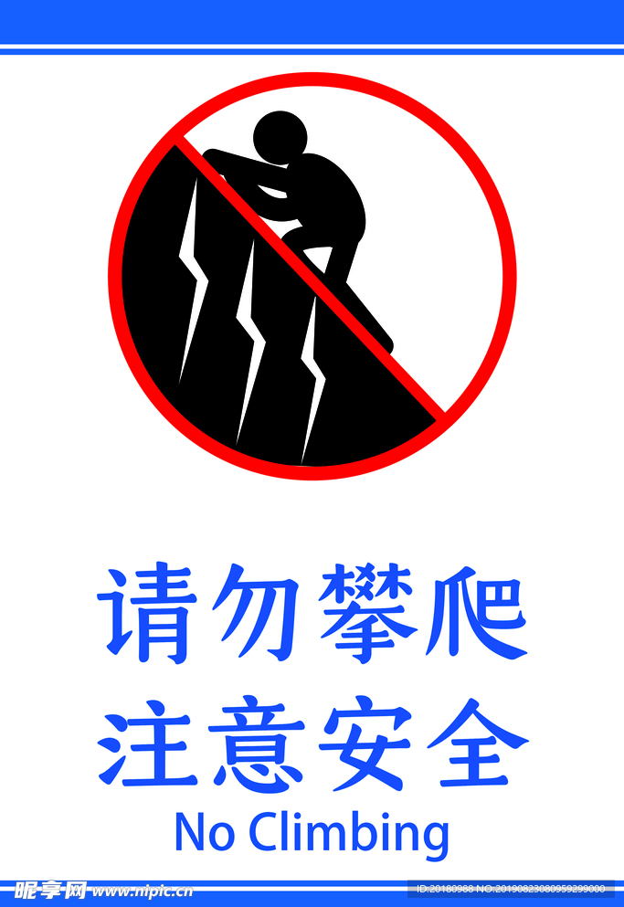 请勿攀爬