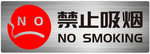 禁止吸烟提示牌