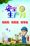 安全生产月海报图片