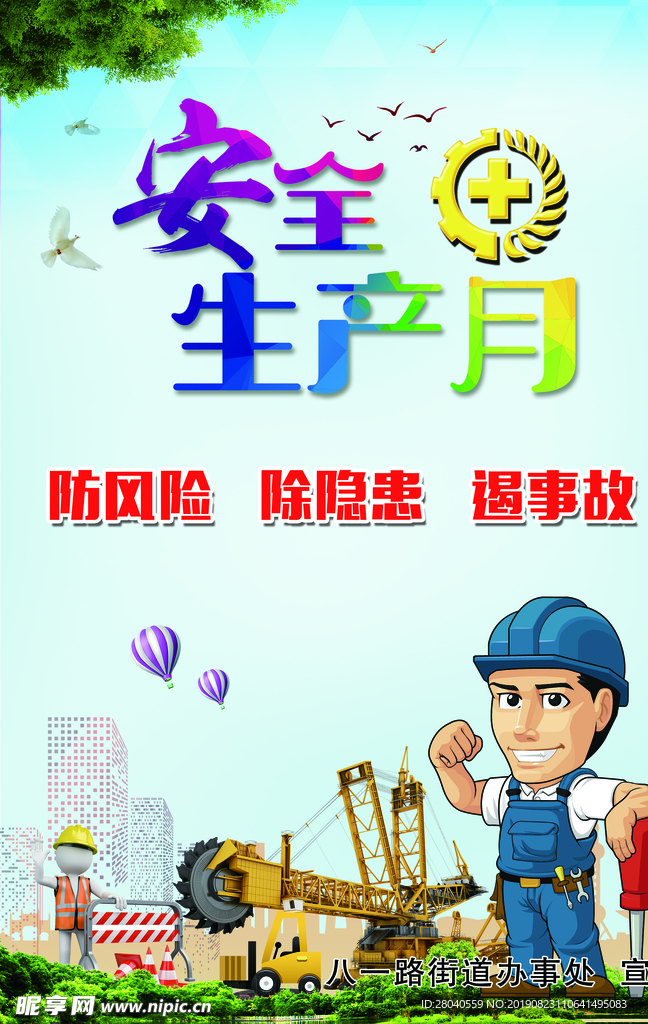 安全生产月海报图片