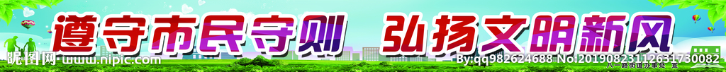 创建文明城市围挡标语