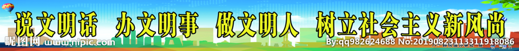 创建文明城市围挡标语