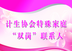 计生协会特殊家庭双岗