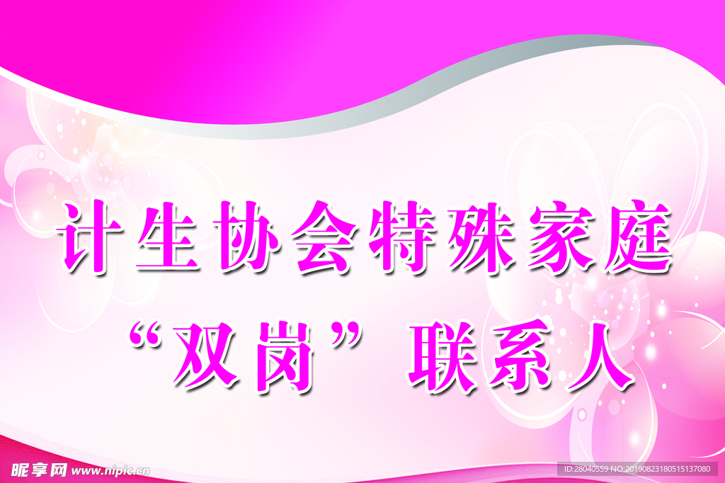 计生协会特殊家庭双岗
