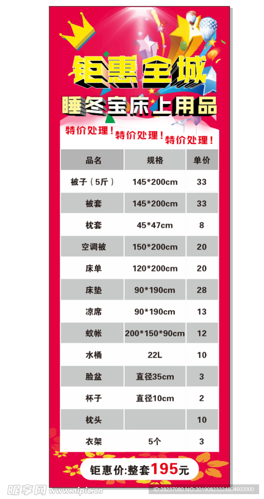 展架海报钜惠全城床上用品