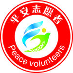 平安志愿者