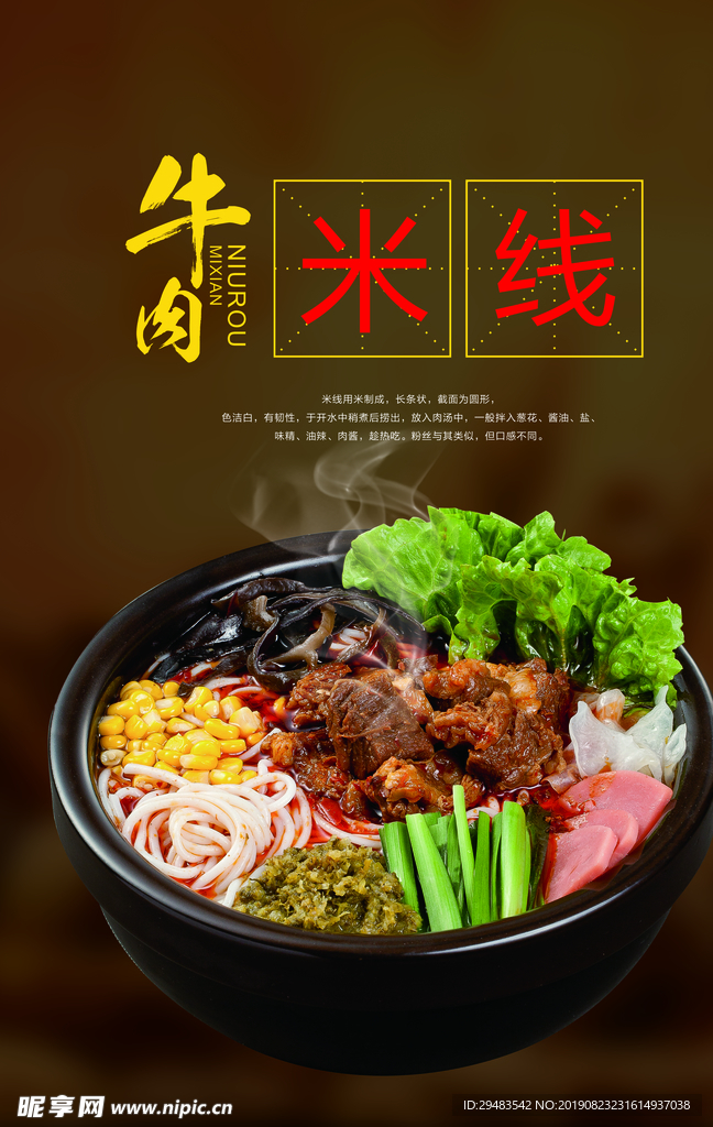 牛肉米线