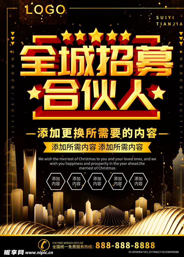 全城招募合伙人