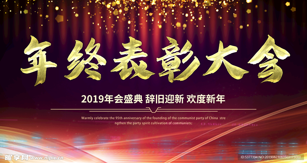 年终表彰大会展板设计