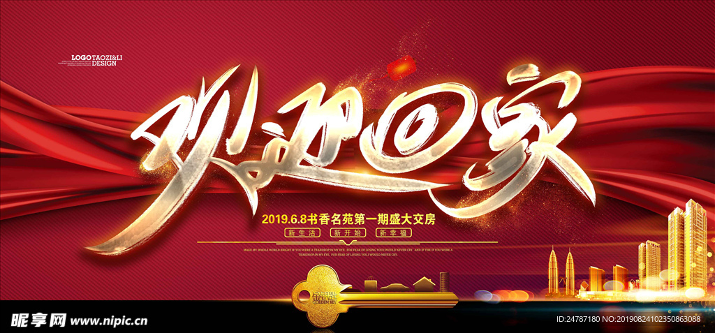 房地产欢迎回家海报