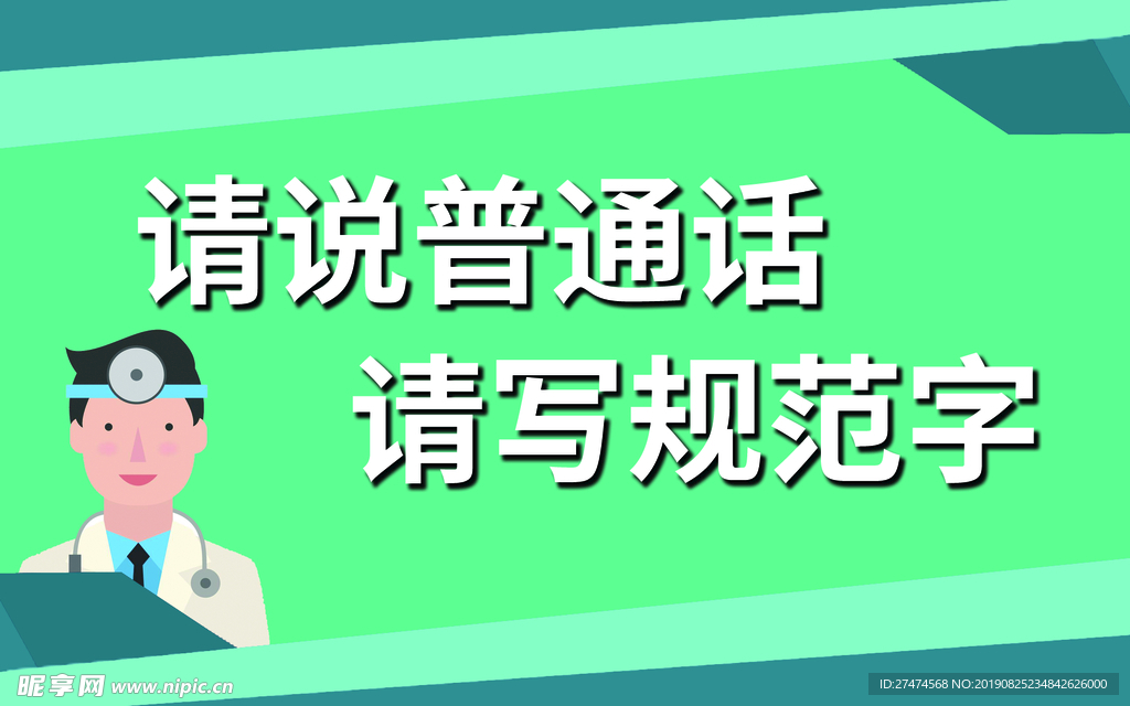 请说普通话 请写规范字