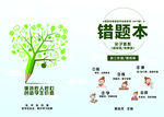 错题本
