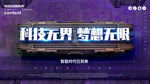 科技无界展板设计模板