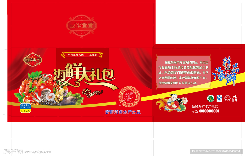 海鲜大礼盒 包装 礼盒 海鲜
