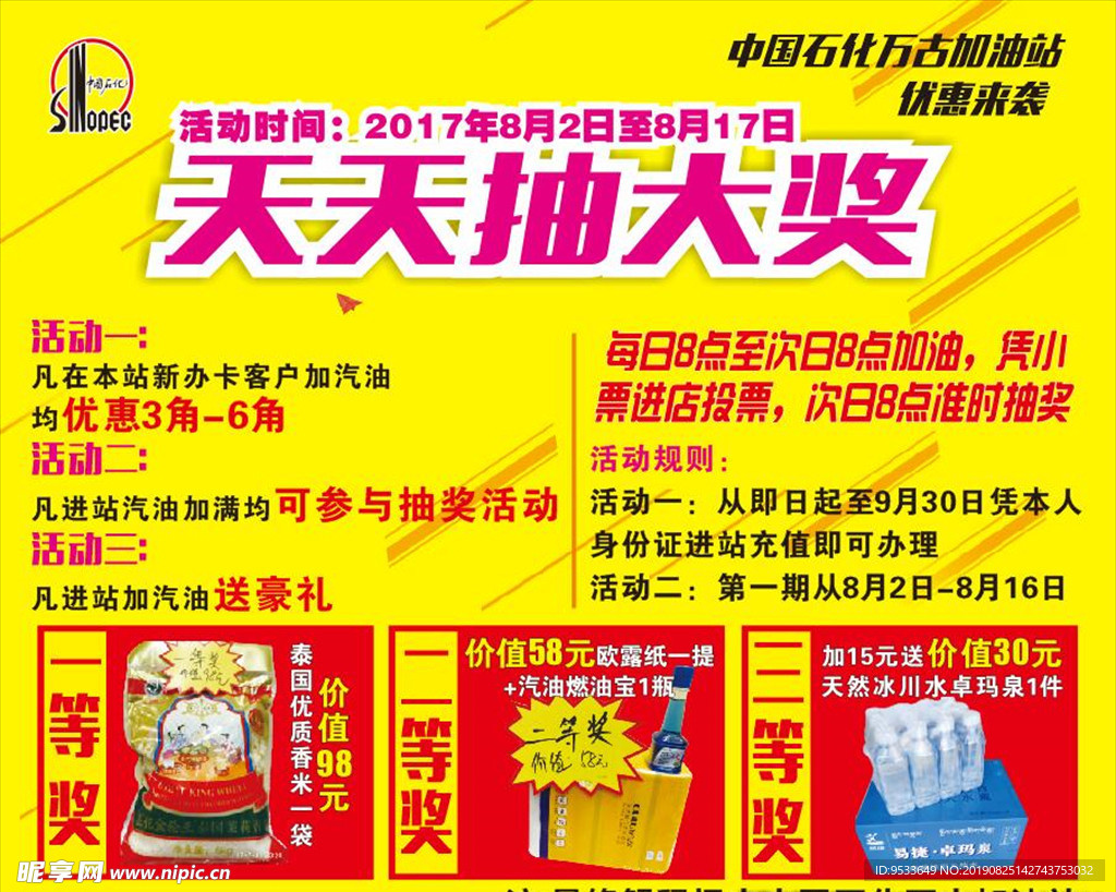 中石化抽奖海报