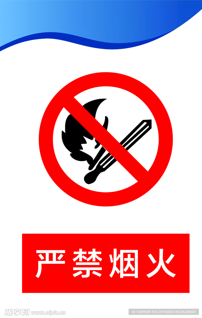 严禁烟火