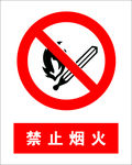 禁止烟火