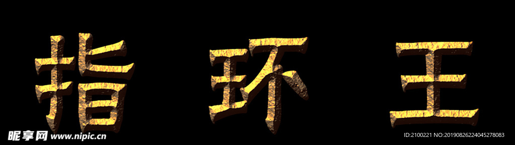 指环王中文矢量标识