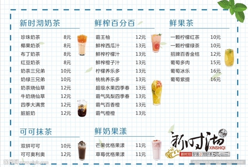 新时沏奶茶菜单