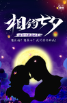 七夕海报