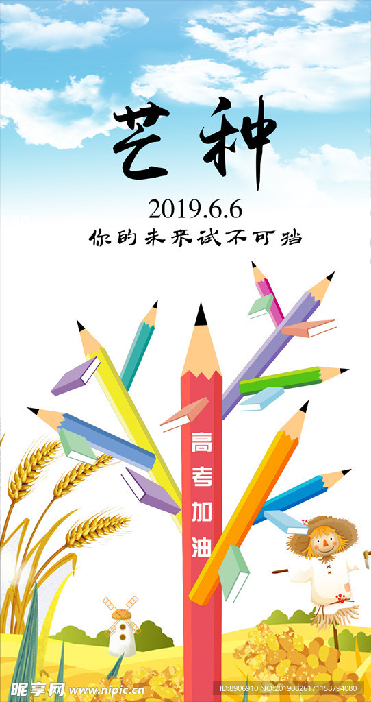 节气海报 节气微信 芒种海报