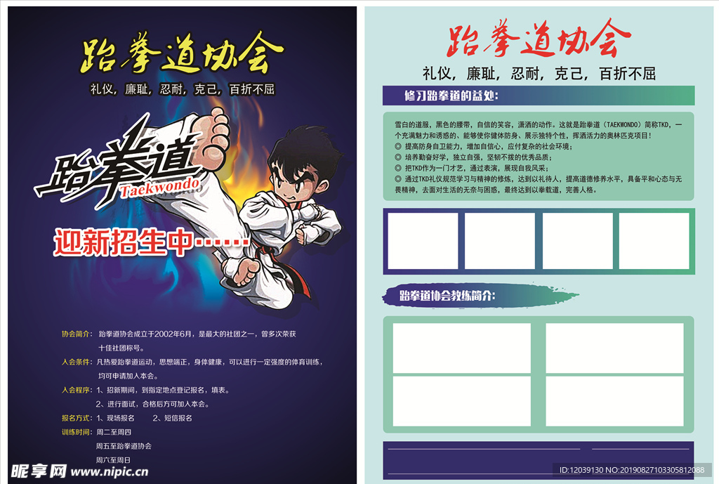 跆拳道协会单页