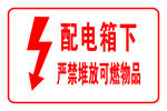 配电箱下严禁堆放可燃物品