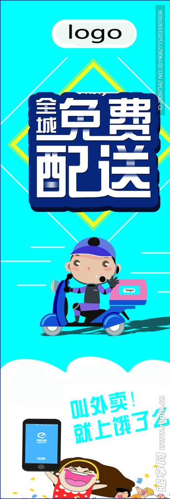 全城免费配送 展架