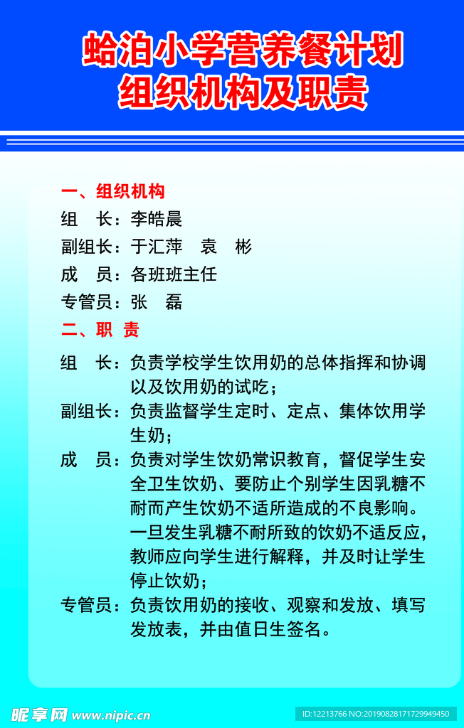 小学 营养餐计划组织机构及职责
