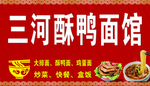 三河酥鸭面馆