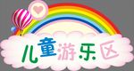 游乐区标识牌