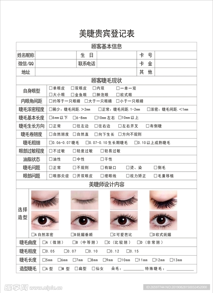 美睫贵宾登记表