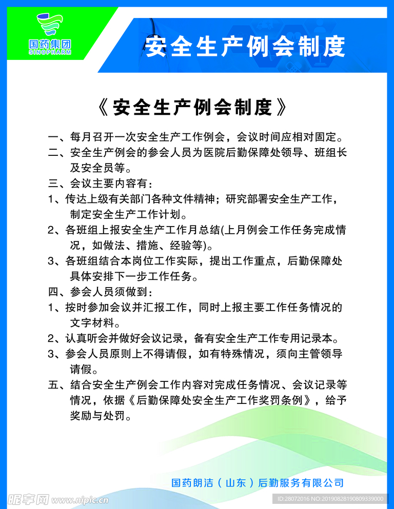 安全生产例会制度