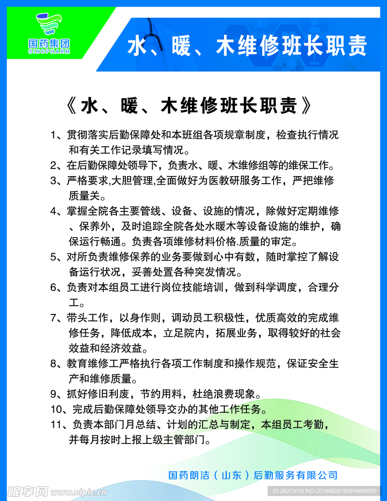 水暖木维修班长职责