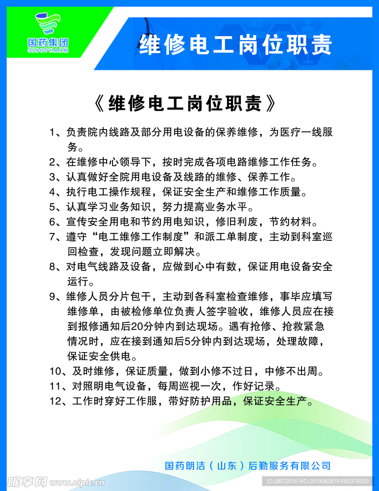 维修电工岗位职责