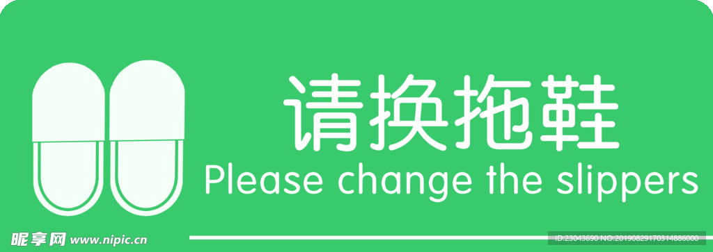 请换拖鞋