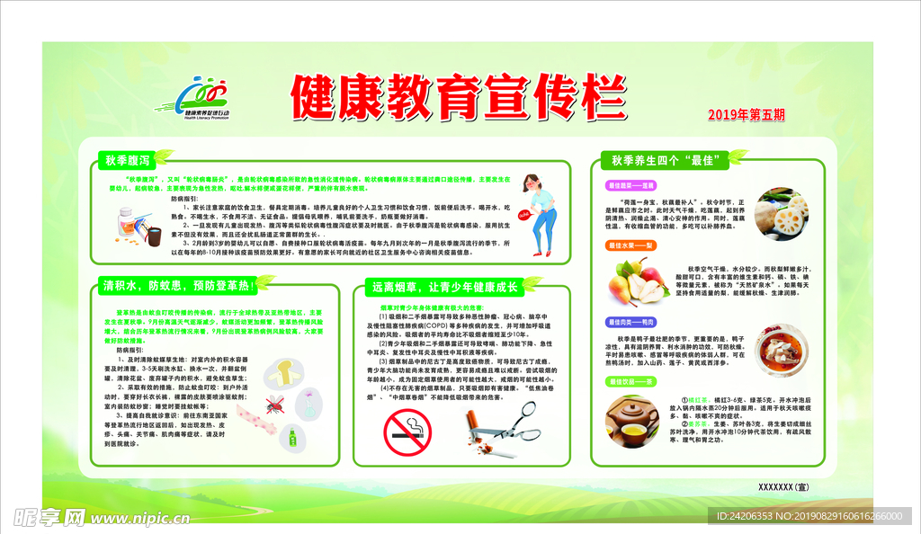 健康教育宣传栏