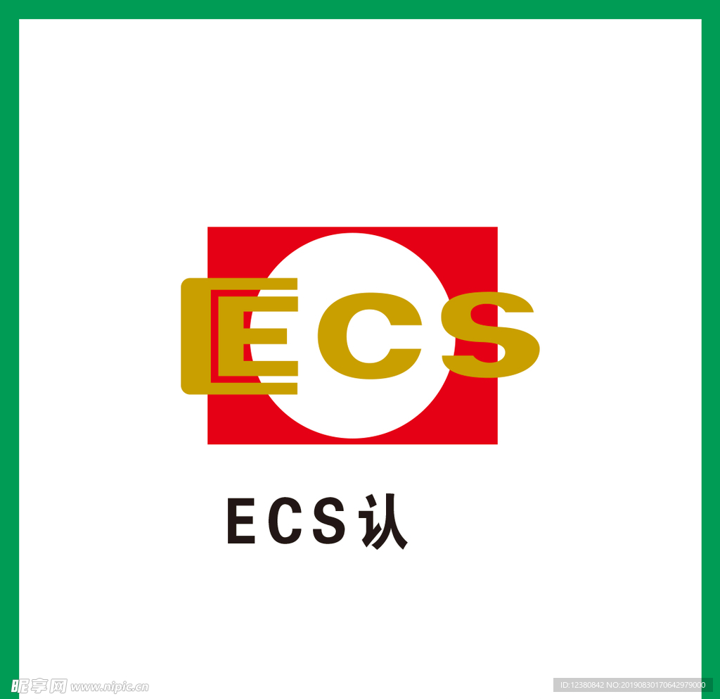 ECS认证