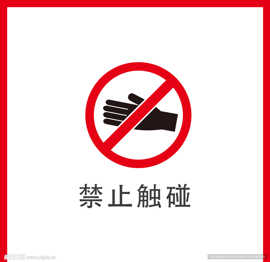 禁止触碰