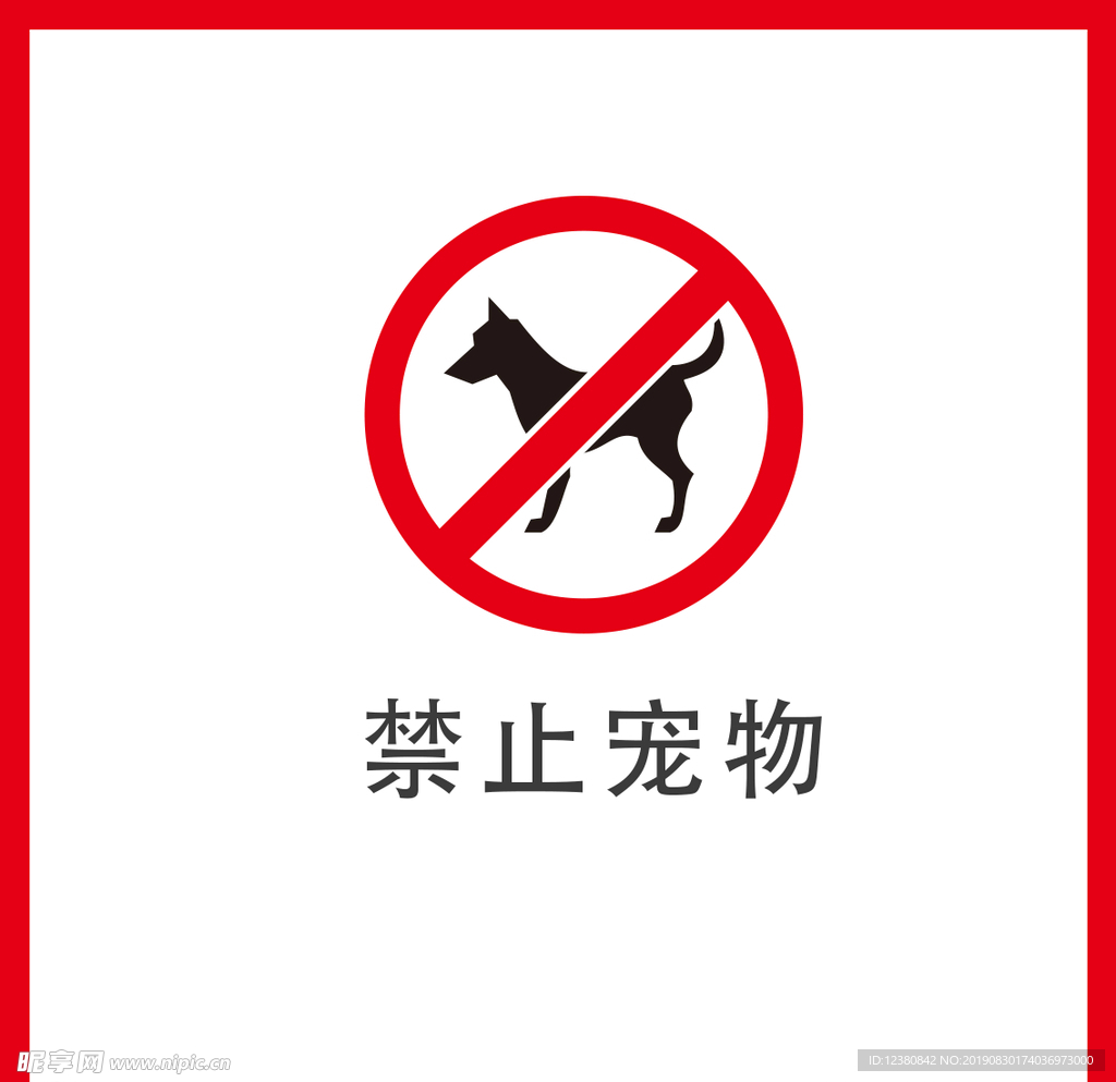 禁止宠物