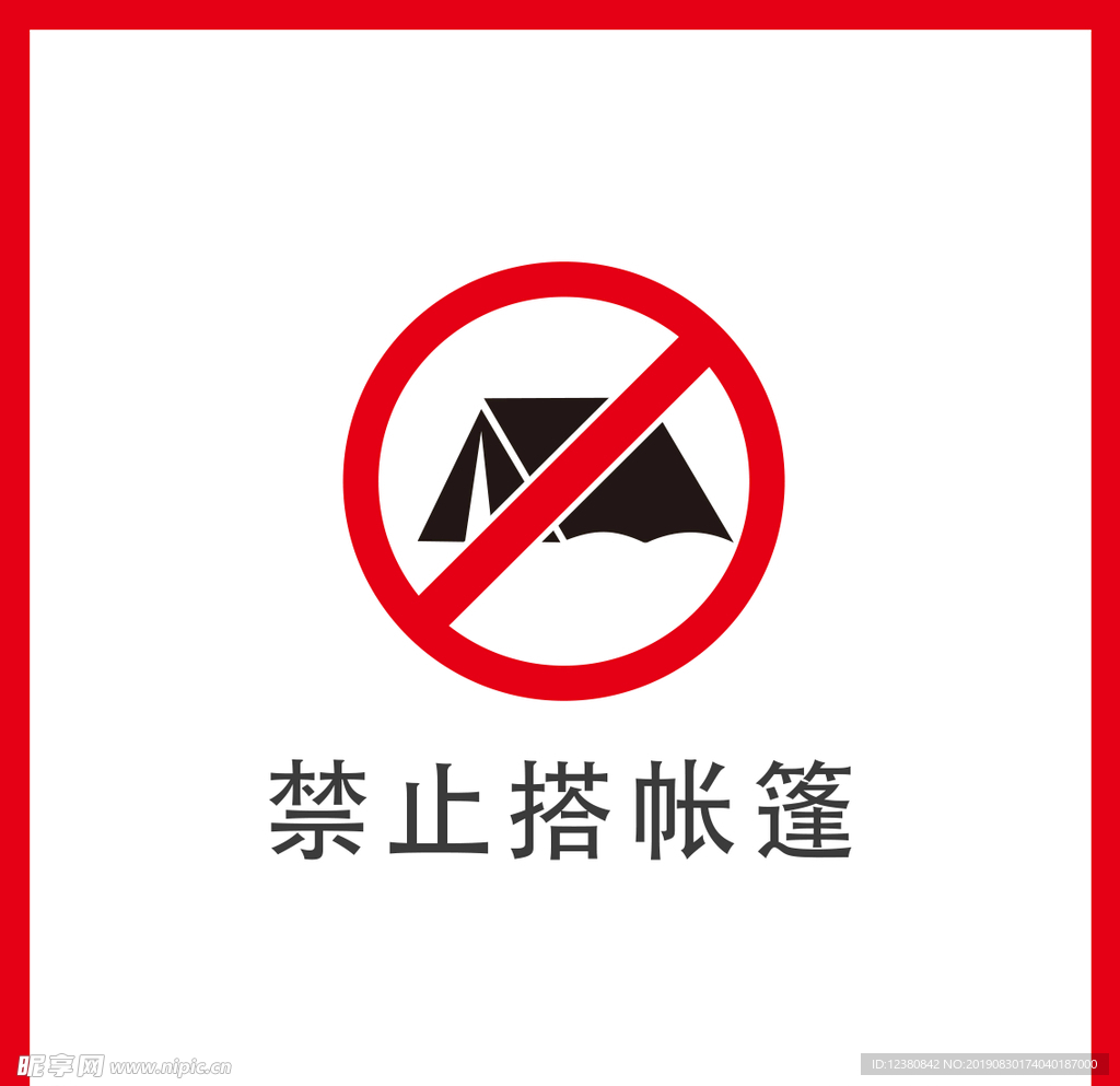 禁止搭帐篷