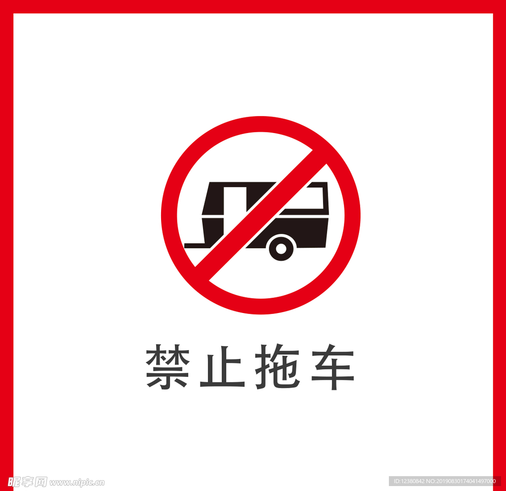 禁止拖车