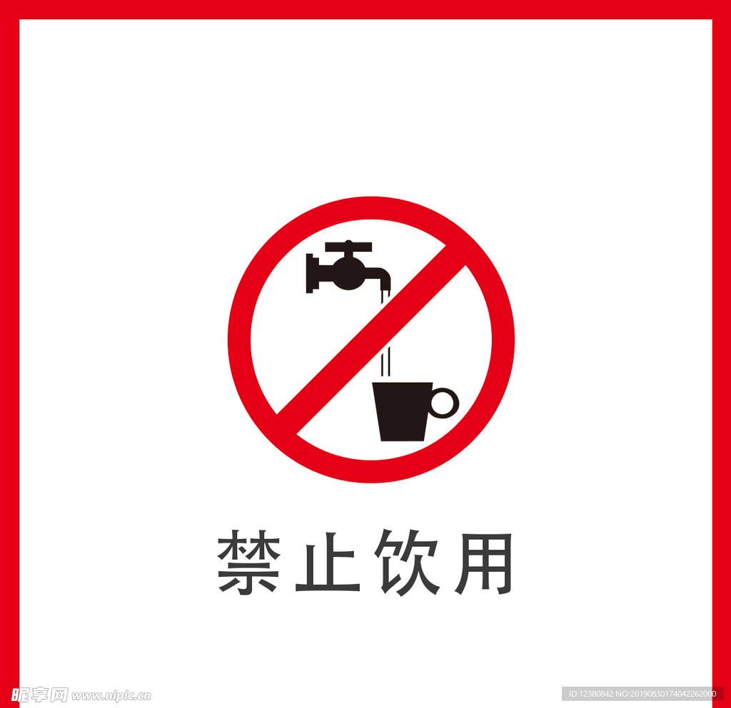 禁止饮用