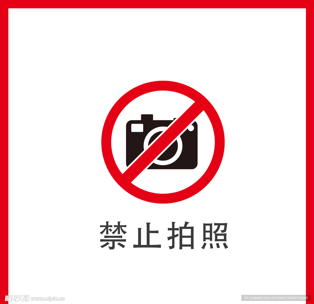 禁止拍照