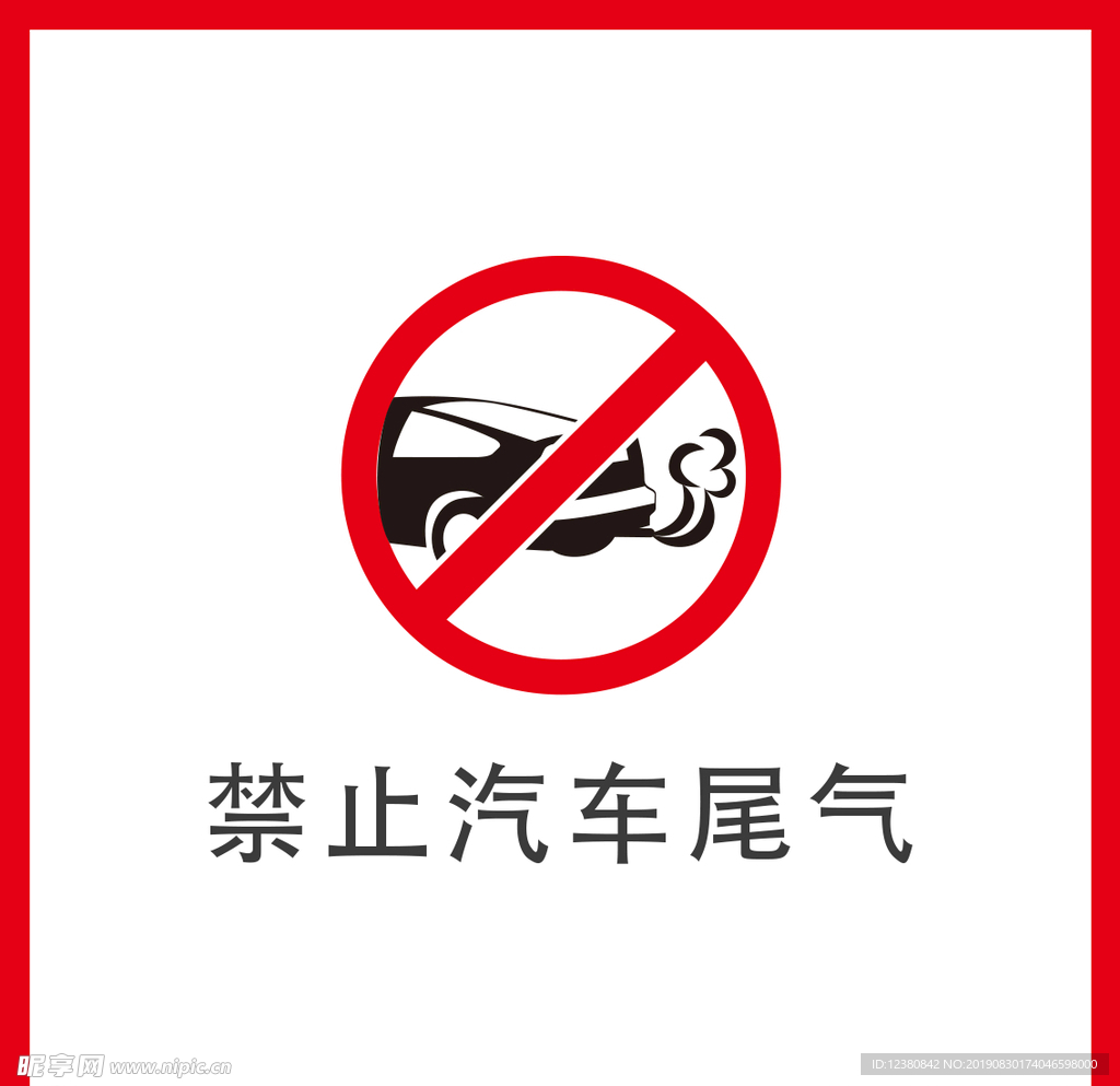 禁止汽车尾气