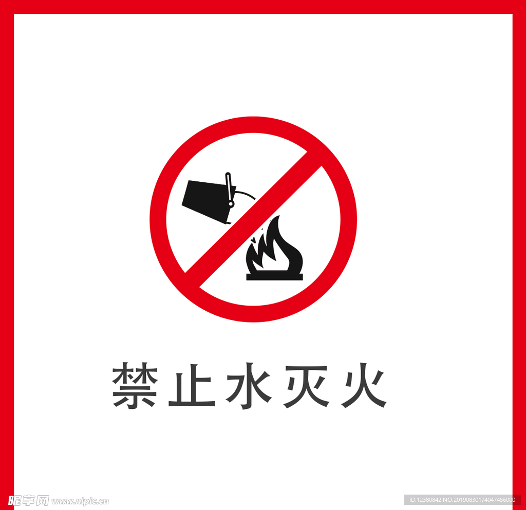 禁止水灭火
