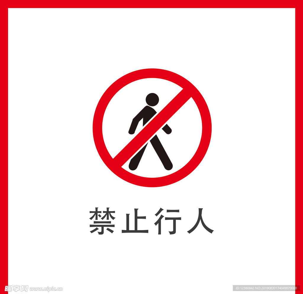 禁止行人